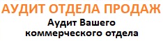 Аудит отдела продаж