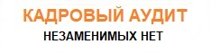 Кадровый аудит